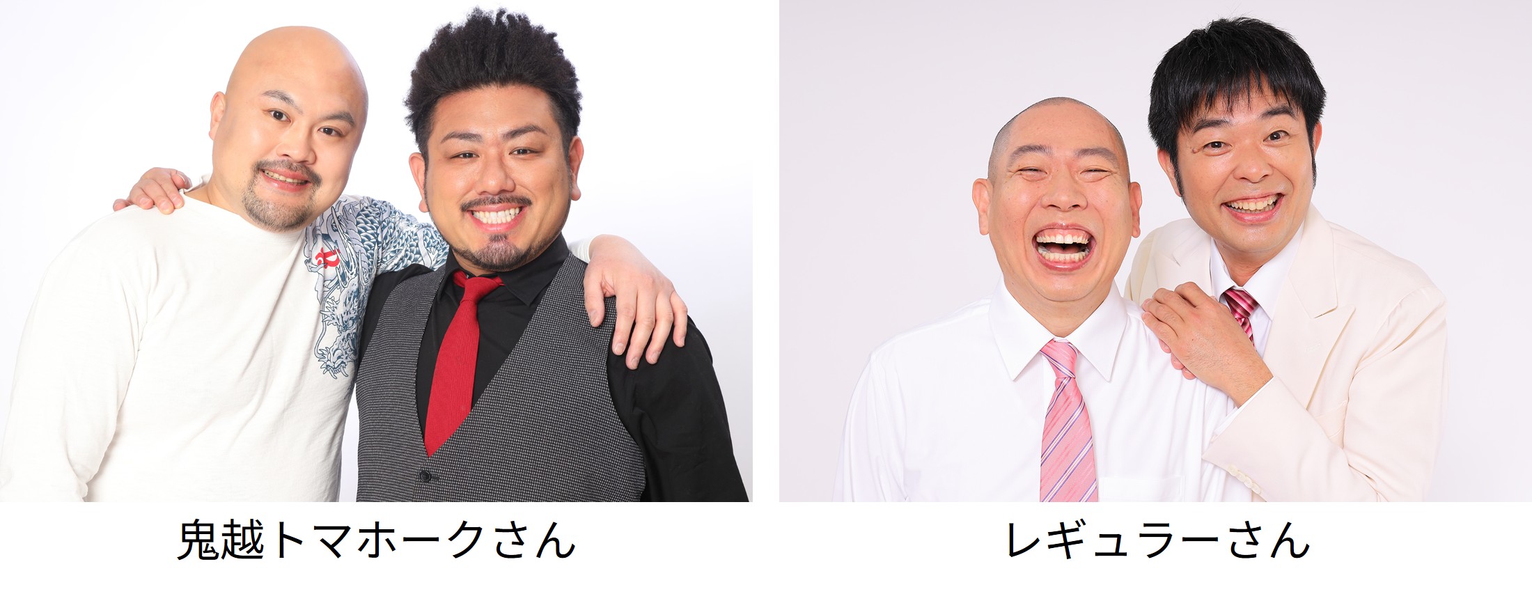 レギュラーさん、鬼越トマホークさん