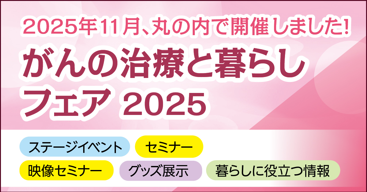 がんの治療と暮らしフェア2025（開催日：2025年11月20日）