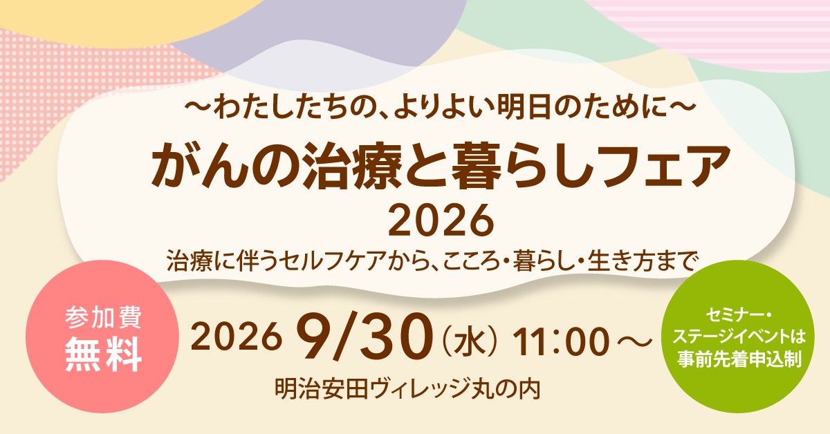 がんの治療と暮らしフェア 2026（開催日：2026年9月30日）